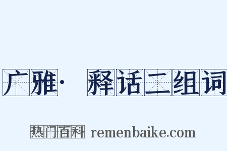 广雅·释话二组词是什么意思的图片